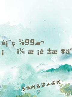 表白99次，?；绷? width=